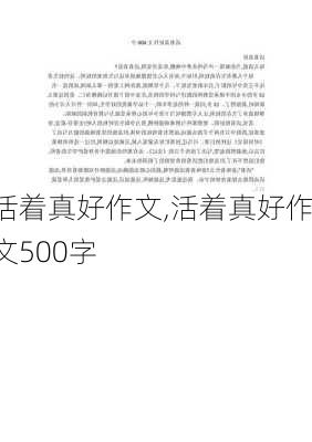 活着真好作文,活着真好作文500字-第2张图片-安安范文网