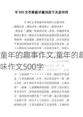 童年的趣事作文,童年的趣味作文500字-第2张图片-安安范文网