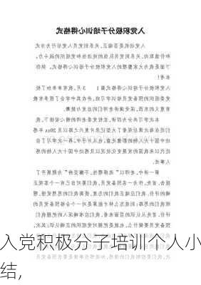 入党积极分子培训个人小结,-第3张图片-安安范文网