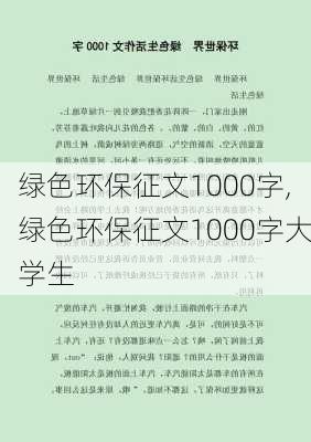 绿色环保征文1000字,绿色环保征文1000字大学生