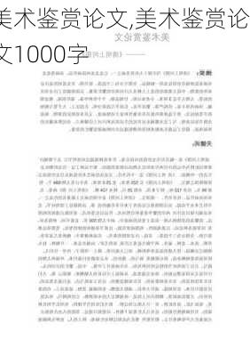 美术鉴赏论文,美术鉴赏论文1000字-第2张图片-安安范文网