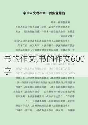 书的作文,书的作文600字-第1张图片-安安范文网