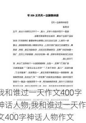 我和谁过一天作文400字神话人物,我和谁过一天作文400字神话人物作文