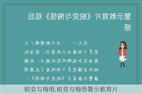 蜕变与悔悟,蜕变与悔悟警示教育片-第1张图片-安安范文网