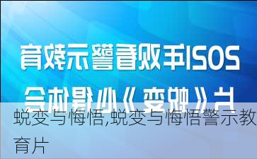 蜕变与悔悟,蜕变与悔悟警示教育片-第3张图片-安安范文网