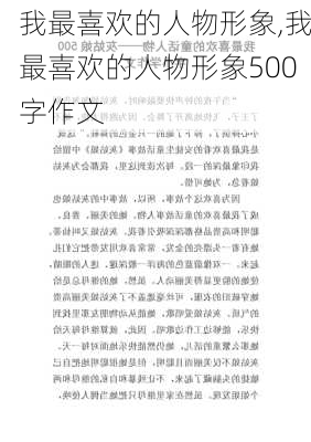 我最喜欢的人物形象,我最喜欢的人物形象500字作文-第2张图片-安安范文网