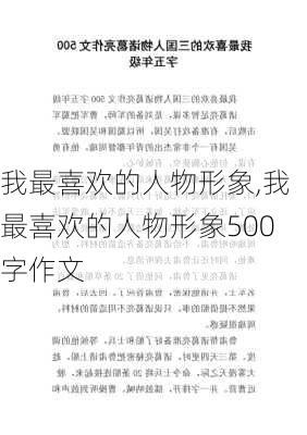 我最喜欢的人物形象,我最喜欢的人物形象500字作文-第2张图片-安安范文网