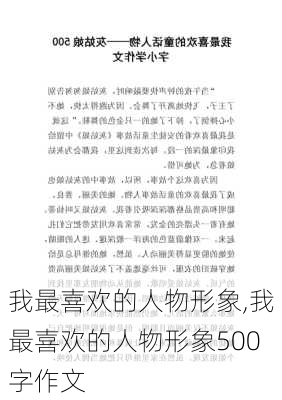 我最喜欢的人物形象,我最喜欢的人物形象500字作文-第3张图片-安安范文网