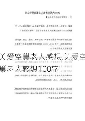 关爱空巢老人感想,关爱空巢老人感想100字-第1张图片-安安范文网