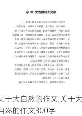 关于大自然的作文,关于大自然的作文300字-第1张图片-安安范文网