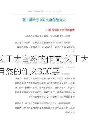 关于大自然的作文,关于大自然的作文300字-第3张图片-安安范文网