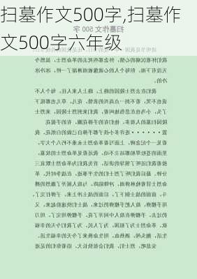 扫墓作文500字,扫墓作文500字六年级-第1张图片-安安范文网