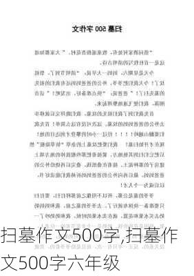 扫墓作文500字,扫墓作文500字六年级-第2张图片-安安范文网