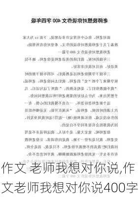 作文 老师我想对你说,作文老师我想对你说400字-第2张图片-安安范文网