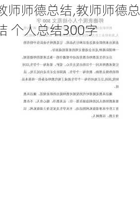 教师师德总结,教师师德总结 个人总结300字-第2张图片-安安范文网