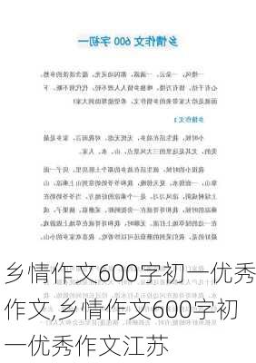 乡情作文600字初一优秀作文,乡情作文600字初一优秀作文江苏-第1张图片-安安范文网