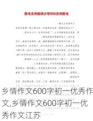 乡情作文600字初一优秀作文,乡情作文600字初一优秀作文江苏-第3张图片-安安范文网