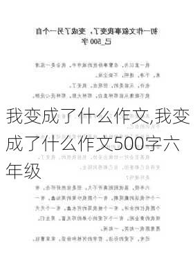 我变成了什么作文,我变成了什么作文500字六年级-第3张图片-安安范文网