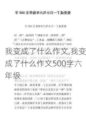 我变成了什么作文,我变成了什么作文500字六年级-第1张图片-安安范文网