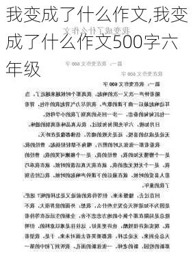 我变成了什么作文,我变成了什么作文500字六年级-第2张图片-安安范文网