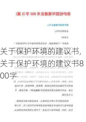 关于保护环境的建议书,关于保护环境的建议书800字-第1张图片-安安范文网