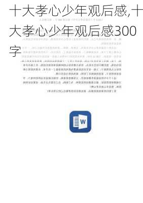 十大孝心少年观后感,十大孝心少年观后感300字-第1张图片-安安范文网