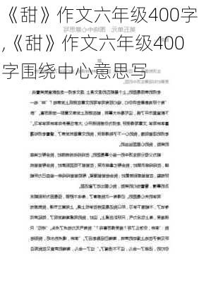 《甜》作文六年级400字,《甜》作文六年级400字围绕中心意思写-第3张图片-安安范文网