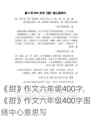 《甜》作文六年级400字,《甜》作文六年级400字围绕中心意思写-第1张图片-安安范文网