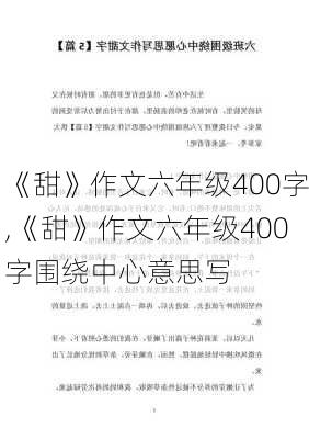 《甜》作文六年级400字,《甜》作文六年级400字围绕中心意思写-第2张图片-安安范文网