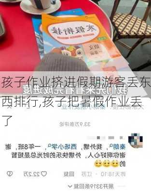 孩子作业挤进假期游客丢东西排行,孩子把暑假作业丢了