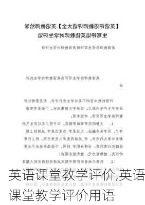 英语课堂教学评价,英语课堂教学评价用语-第2张图片-安安范文网