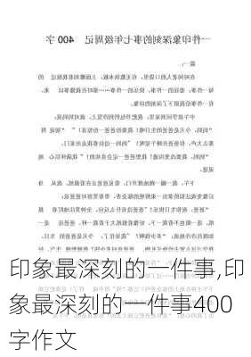 印象最深刻的一件事,印象最深刻的一件事400字作文