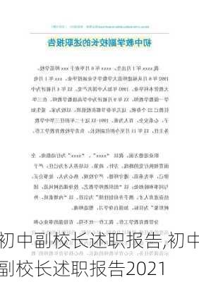 初中副校长述职报告,初中副校长述职报告2021-第1张图片-安安范文网