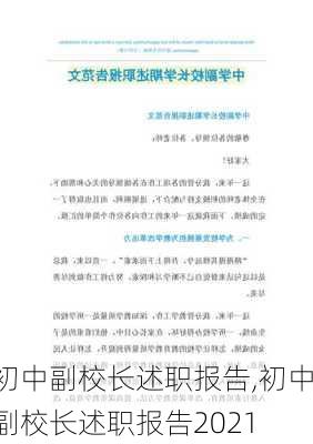 初中副校长述职报告,初中副校长述职报告2021-第2张图片-安安范文网