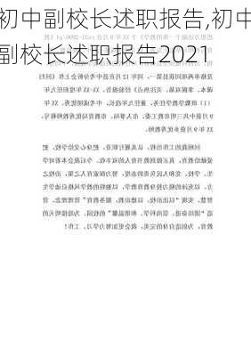 初中副校长述职报告,初中副校长述职报告2021-第3张图片-安安范文网