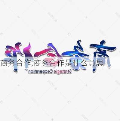 商务合作,商务合作是什么意思-第3张图片-安安范文网