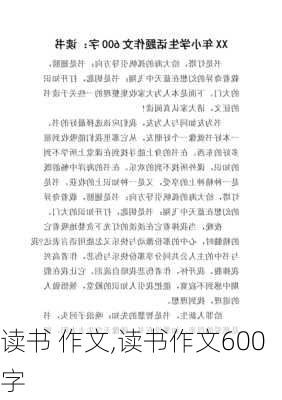 读书 作文,读书作文600字-第2张图片-安安范文网