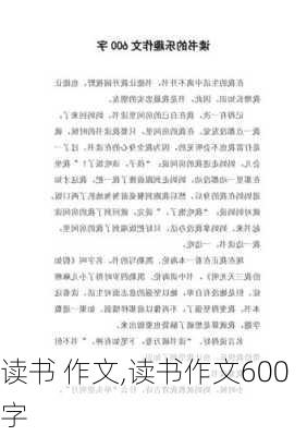 读书 作文,读书作文600字-第3张图片-安安范文网