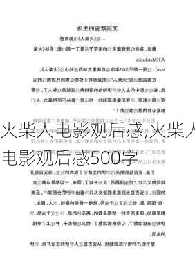 火柴人电影观后感,火柴人电影观后感500字