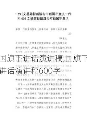 国旗下讲话演讲稿,国旗下讲话演讲稿600字-第1张图片-安安范文网