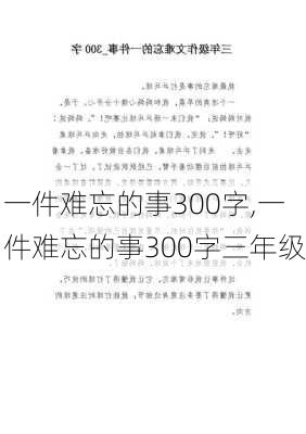 一件难忘的事300字,一件难忘的事300字三年级