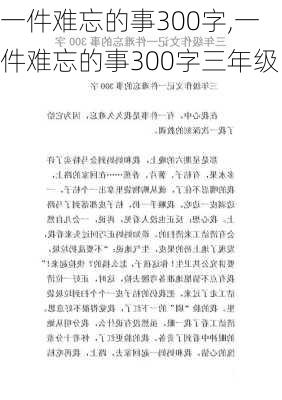 一件难忘的事300字,一件难忘的事300字三年级-第2张图片-安安范文网