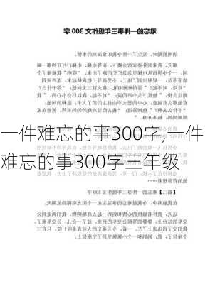 一件难忘的事300字,一件难忘的事300字三年级-第3张图片-安安范文网