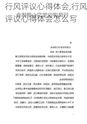 行风评议心得体会,行风评议心得体会怎么写-第2张图片-安安范文网