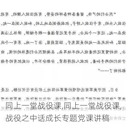 同上一堂战役课,同上一堂战役课,战役之中话成长专题党课讲稿-第2张图片-安安范文网