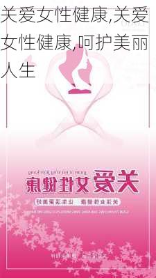 关爱女性健康,关爱女性健康,呵护美丽人生