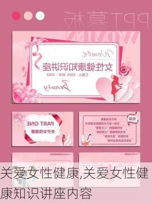 关爱女性健康,关爱女性健康知识讲座内容