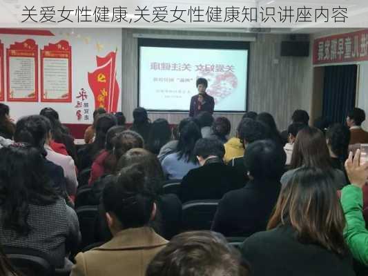 关爱女性健康,关爱女性健康知识讲座内容-第2张图片-安安范文网