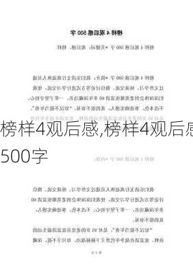 榜样4观后感,榜样4观后感500字-第1张图片-安安范文网