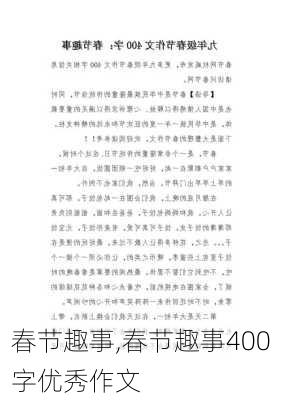 春节趣事,春节趣事400字优秀作文-第1张图片-安安范文网